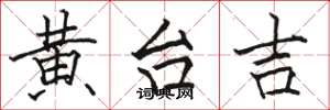 骆恒光黄台吉楷书怎么写