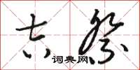 骆恒光吉祭草书怎么写