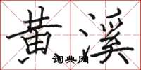 骆恒光黄溪楷书怎么写