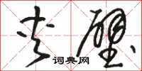骆恒光夹壁草书怎么写