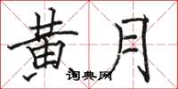 骆恒光黄月楷书怎么写
