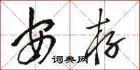 骆恒光安存草书怎么写