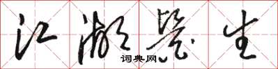 骆恒光江湖医生草书怎么写