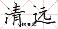 骆恒光清远楷书怎么写