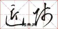 骆恒光匠师草书怎么写