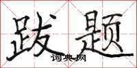 骆恒光跋题楷书怎么写