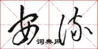 骆恒光安流草书怎么写
