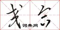 骆恒光交合草书怎么写