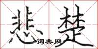 骆恒光悲楚楷书怎么写