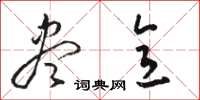 骆恒光尽意草书怎么写