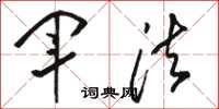 骆恒光军法草书怎么写