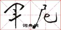 骆恒光军尼草书怎么写