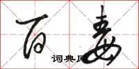骆恒光百毒草书怎么写