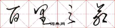 骆恒光百里之命草书怎么写