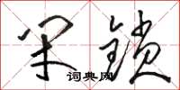 骆恒光闭锁草书怎么写