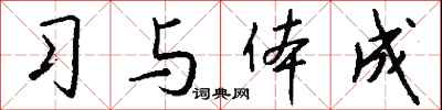 钱沛云习与体成行书怎么写
