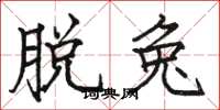 骆恒光脱兔楷书怎么写