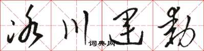 骆恒光冰川运动草书怎么写
