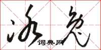 骆恒光冰兔草书怎么写