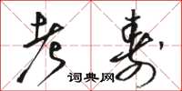骆恒光考寿草书怎么写