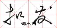 骆恒光扣发草书怎么写