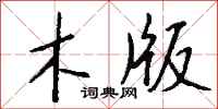 钱沛云木版行书怎么写