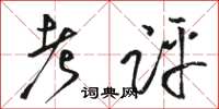 骆恒光考评草书怎么写