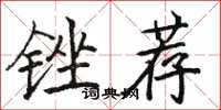 骆恒光锉荐楷书怎么写