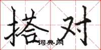 骆恒光搭对楷书怎么写