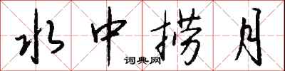 钱沛云水中捞月行书怎么写