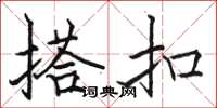 骆恒光搭扣楷书怎么写