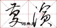 骆恒光庆演草书怎么写