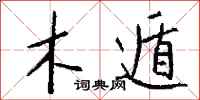钱沛云木遁行书怎么写