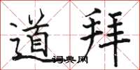 骆恒光道拜楷书怎么写