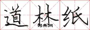 骆恒光道林纸楷书怎么写