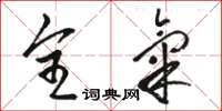 骆恒光全气草书怎么写