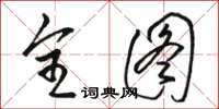 骆恒光全图草书怎么写