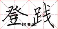 骆恒光登践楷书怎么写