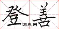 骆恒光登善楷书怎么写