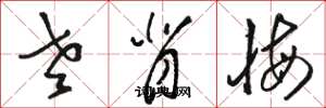 骆恒光老背悔草书怎么写