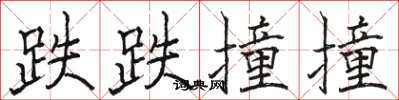 骆恒光跌跌撞撞楷书怎么写