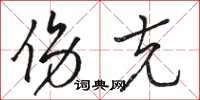 骆恒光伤克草书怎么写
