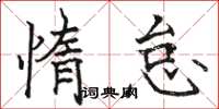 骆恒光惰怠楷书怎么写