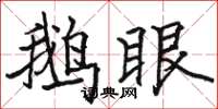 骆恒光鹅眼楷书怎么写