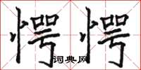 骆恒光愕愕楷书怎么写