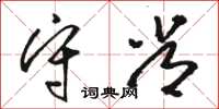 骆恒光守常草书怎么写