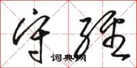 骆恒光守经草书怎么写