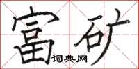 骆恒光富矿楷书怎么写