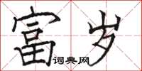 骆恒光富岁楷书怎么写