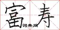 骆恒光富寿楷书怎么写